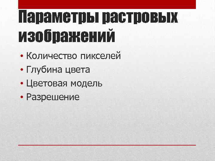 Параметры растровых изображений • • Количество пикселей Глубина цвета Цветовая модель Разрешение 