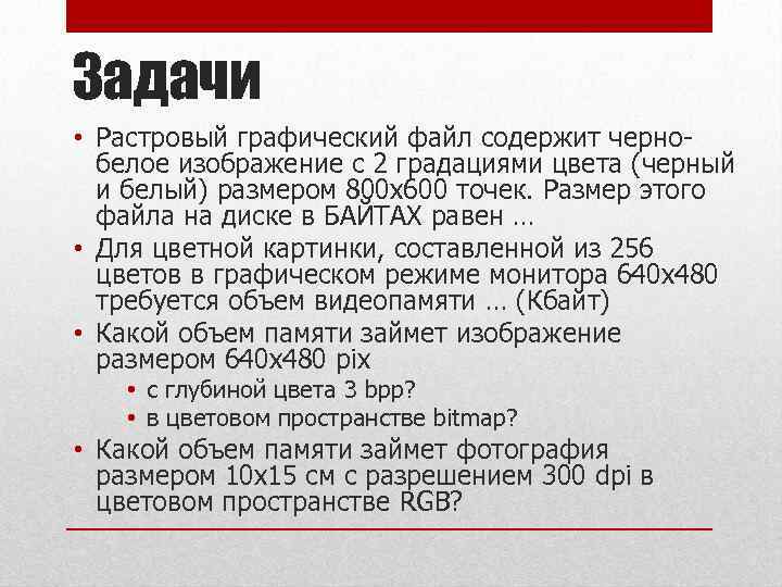 Растровый графический файл содержит черно белое изображение с 2 градациями цвета размером 800х600