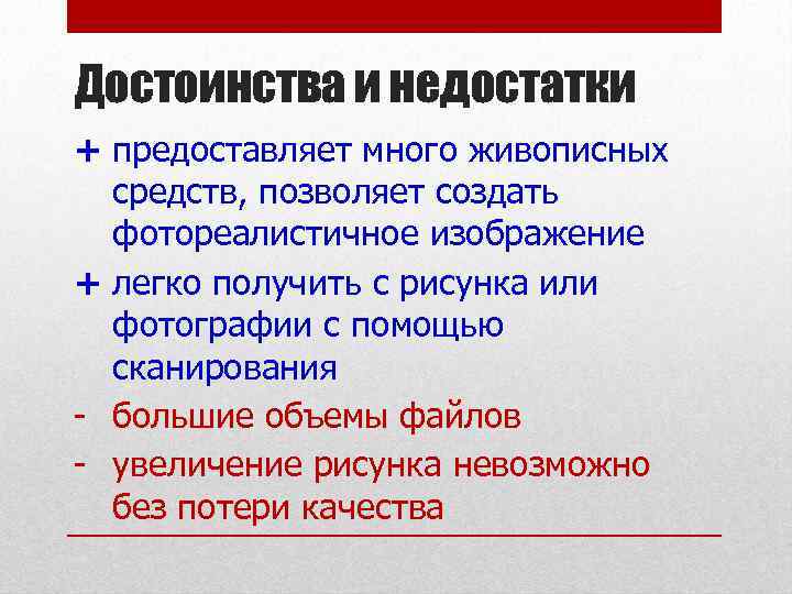 Достоинства и недостатки + предоставляет много живописных средств, позволяет создать фотореалистичное изображение + легко