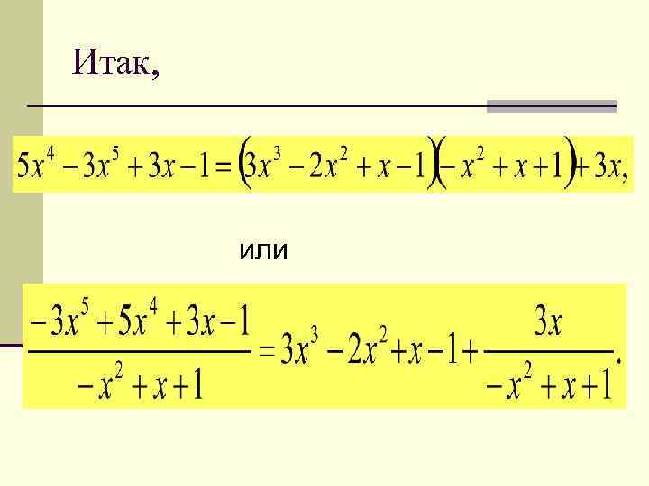 Итак, или 