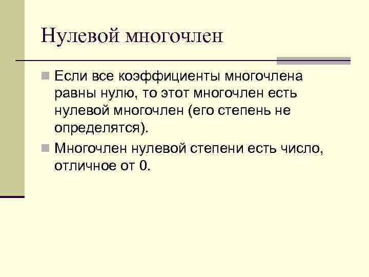 Нулевой многочлен n Если все коэффициенты многочлена равны нулю, то этот многочлен есть нулевой