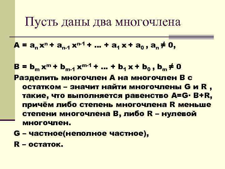 Пусть даны два многочлена A = an xn + an-1 xn-1 + … +