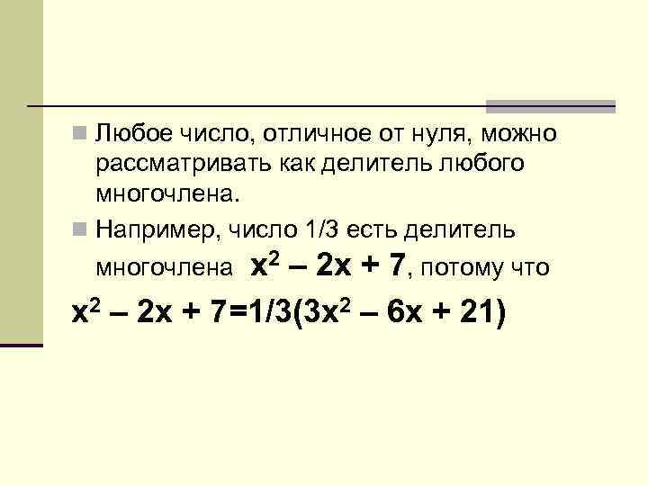 n Любое число, отличное от нуля, можно рассматривать как делитель любого многочлена. n Например,