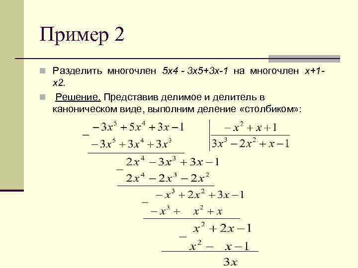 Пример 2 n Разделить многочлен 5 x 4 - 3 х5+3 х-1 на многочлен