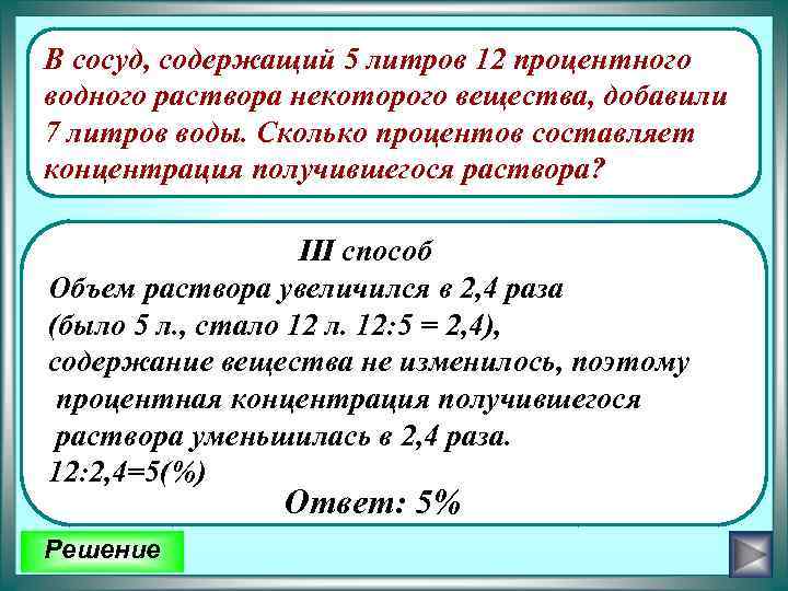 В сосуд, содержащий 5 литров 12 процентного водного раствора некоторого вещества, добавили 7 литров