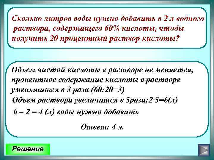 Сколько литров воды нужно добавить в 2 л водного раствора, содержащего 60% кислоты, чтобы
