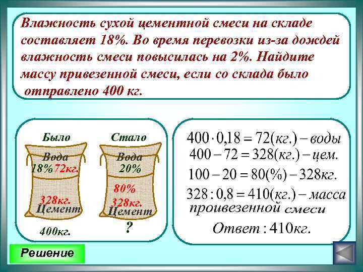 Влажность сухой цементной смеси на складе составляет 18%. Во время перевозки из-за дождей влажность
