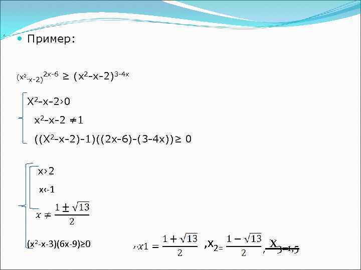 , Пример: (x 2 -x-2)2 x-6 ≥ (x 2 -x-2)3 -4 x X 2