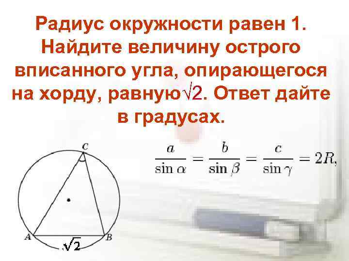 Вписанный угол опирающийся на хорду. Радиус окружности равен 1 Найдите величину. Величина угла опирающегося на хорду. Найдите величину вписанного угла. Найдите величину острого вписанного угла.