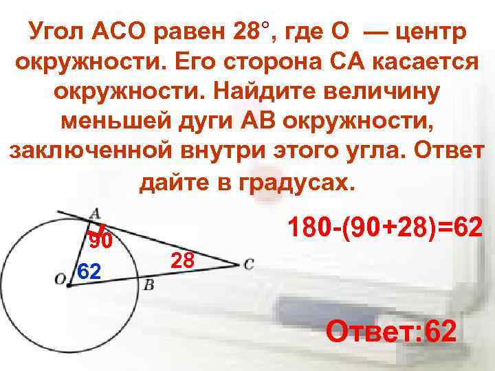 Окружности заключенная внутри этого угла равна. Угол aco равен 28. Найдите угол АСО если его сторона. Найдите угол АСО. Найдите угол АСО если.