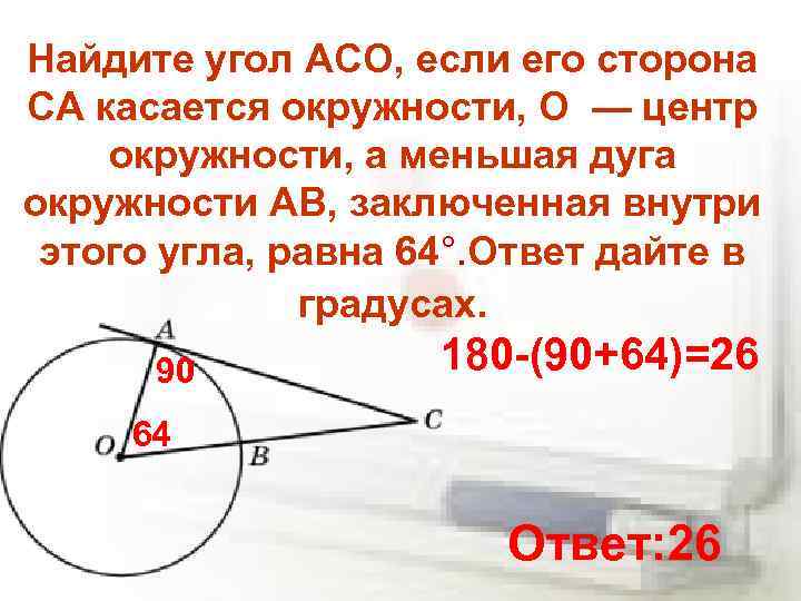 Найдите угол ACO, если его сторона CA касается окружности, O — центр окружности, а