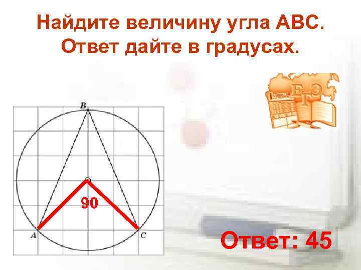 Найдите величину угла ABC. Ответ дайте в градусах. 90 Ответ: 45 