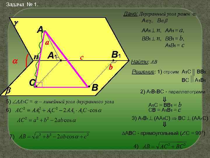 Задача № 1. Дано: Двугранный угол равен А , В A АА 1 n,
