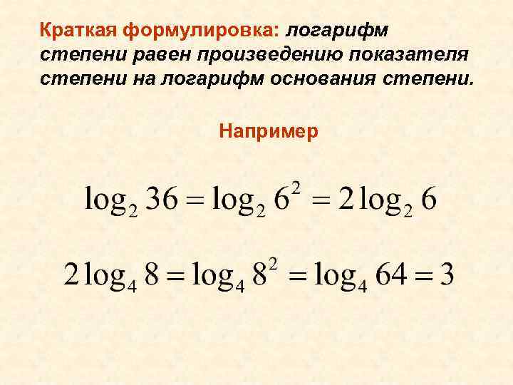 Краткая формулировка: логарифм степени равен произведению показателя степени на логарифм основания степени. Например 