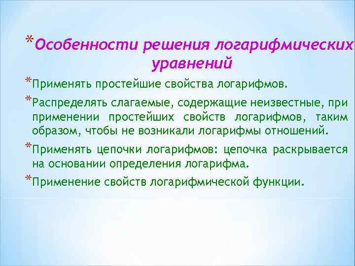 *Особенности решения логарифмических уравнений *Применять простейшие свойства логарифмов. *Распределять слагаемые, содержащие неизвестные, применении простейших
