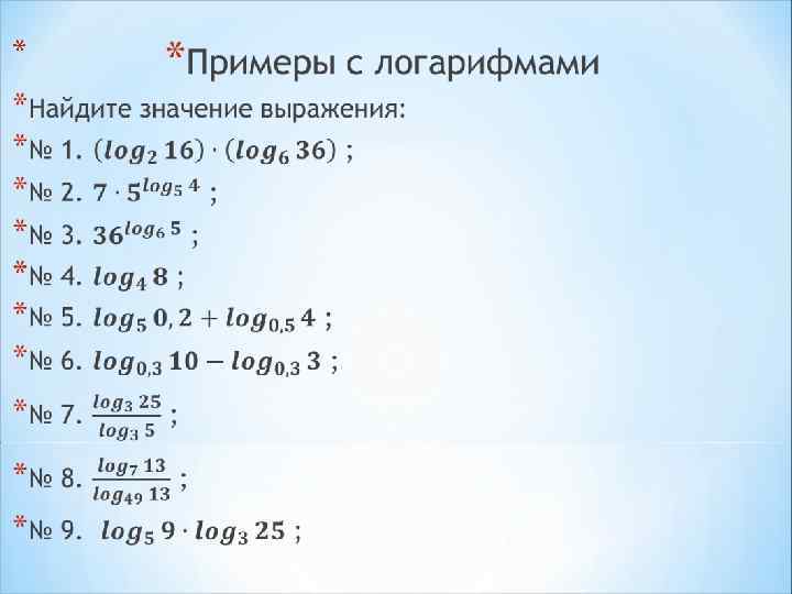 Логарифмические уравнения и неравенства презентация