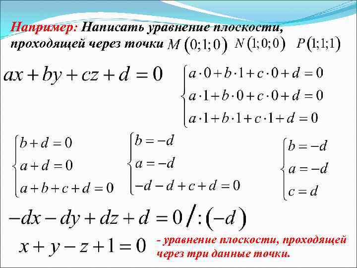 Например: Написать уравнение плоскости, проходящей через точки - уравнение плоскости, проходящей через три данные