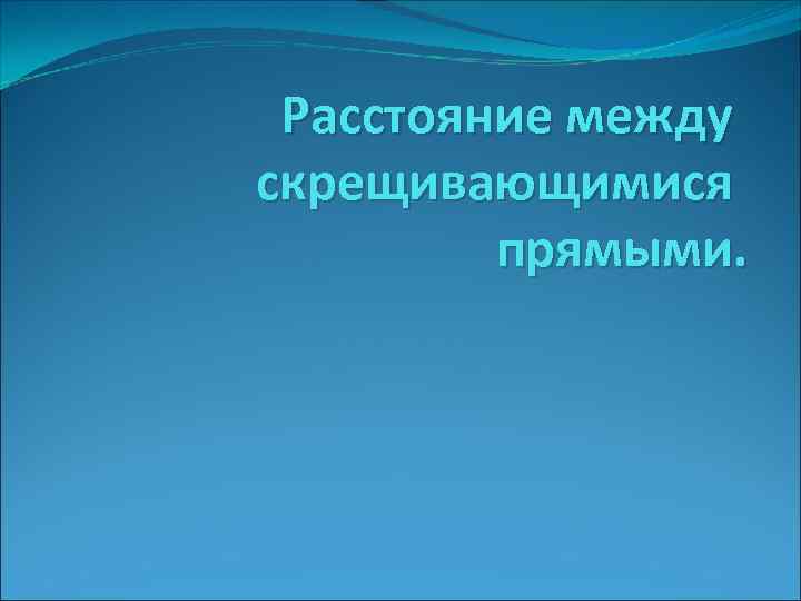 Расстояние между скрещивающимися прямыми. 