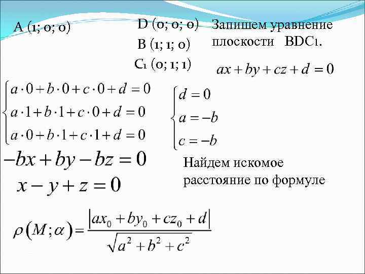 A (1; 0; 0) D (0; 0; 0) Запишем уравнение плоскости BDC 1. B