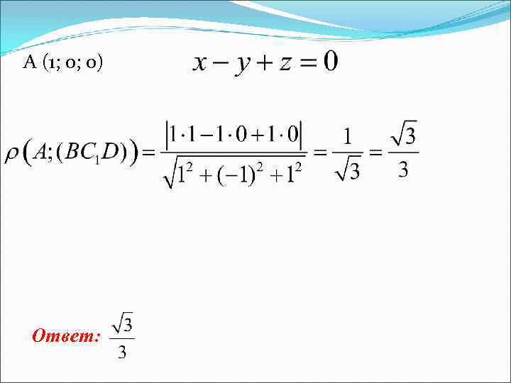 A (1; 0; 0) Ответ: 