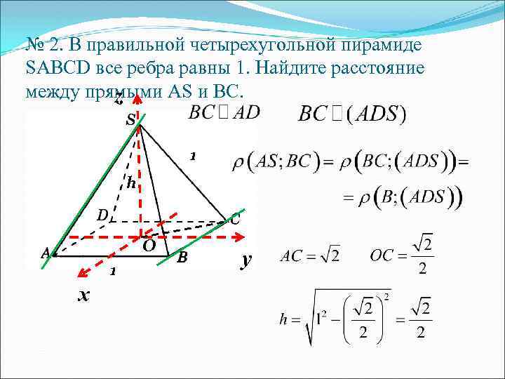 № 2. В правильной четырехугольной пирамиде SABCD все ребра равны 1. Найдите расстояние между
