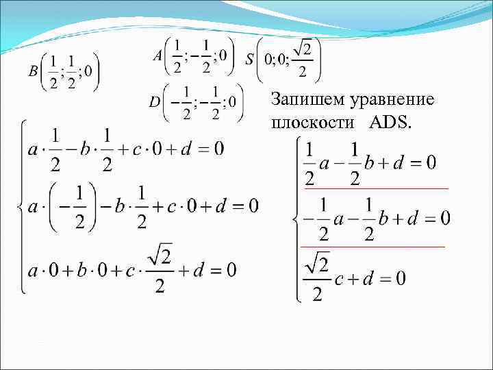 Запишем уравнение плоскости ADS. 