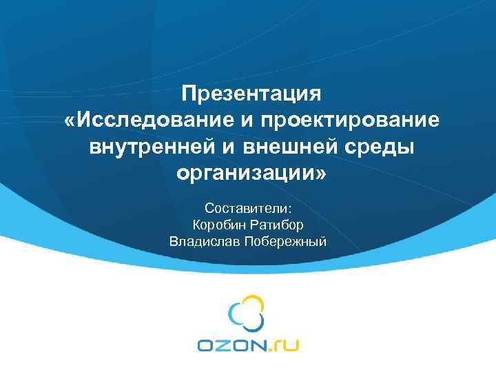 Ozon презентация о компании