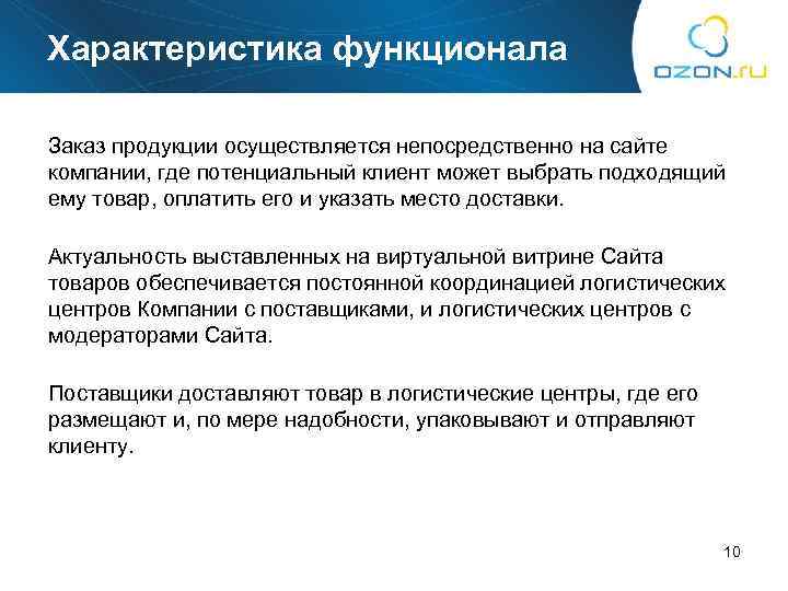 Характеристика функционала Заказ продукции осуществляется непосредственно на сайте компании, где потенциальный клиент может выбрать