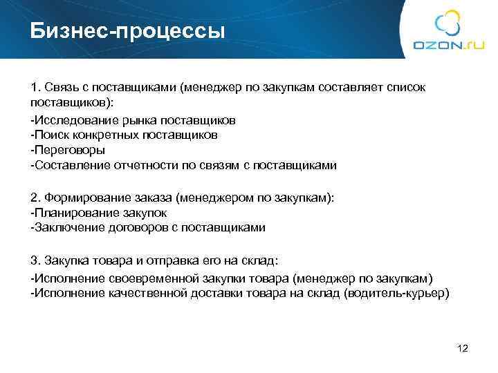 Бизнес-процессы 1. Связь с поставщиками (менеджер по закупкам составляет список поставщиков): -Исследование рынка поставщиков