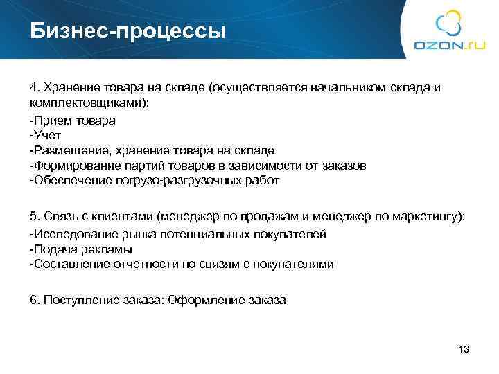 Бизнес-процессы 4. Хранение товара на складе (осуществляется начальником склада и комплектовщиками): -Прием товара -Учет
