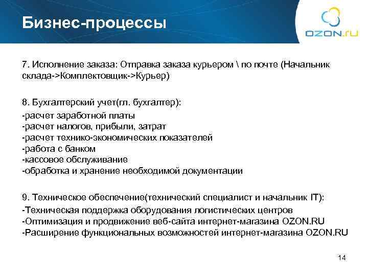 Бизнес-процессы 7. Исполнение заказа: Отправка заказа курьером  по почте (Начальник склада->Комплектовщик->Курьер) 8. Бухгалтерский
