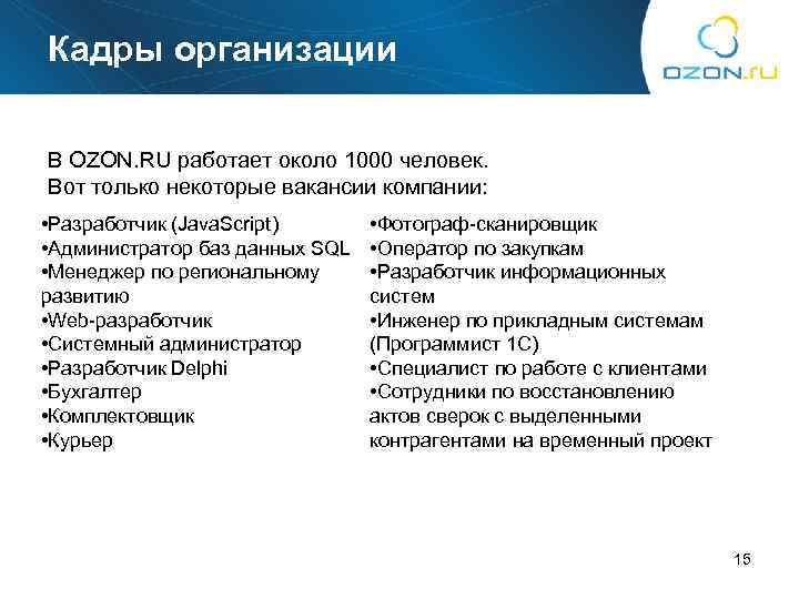 Кадры организации В OZON. RU работает около 1000 человек. Вот только некоторые вакансии компании: