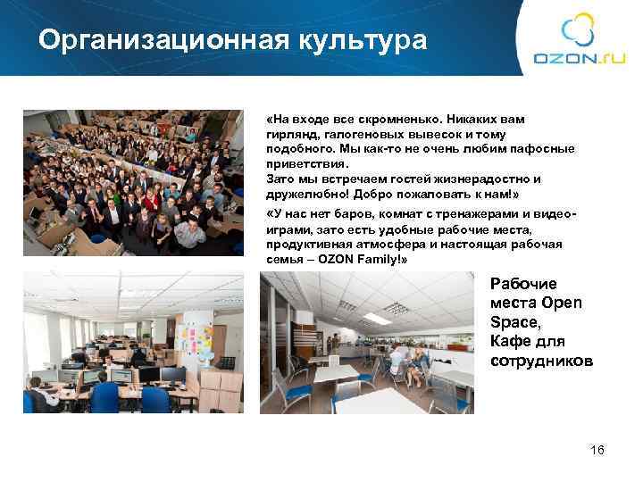 Организационная культура. «На входе все скромненько. Никаких вам гирлянд, галогеновых вывесок и тому подобного.