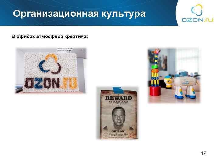 Организационная культура В офисах атмосфера креатива: 17 