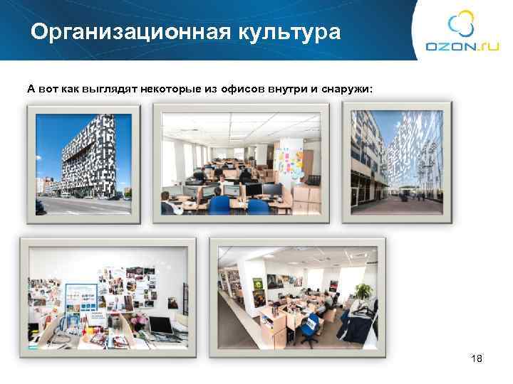 Организационная культура А вот как выглядят некоторые из офисов внутри и снаружи: 18 