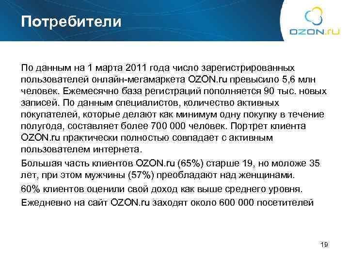Потребители По данным на 1 марта 2011 года число зарегистрированных пользователей онлайн-мегамаркета OZON. ru