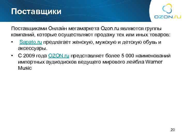 Поставщики Поставщиками Онлайн мегамаркета Ozon. ru являются группы компаний, которые осуществляют продажу тех или