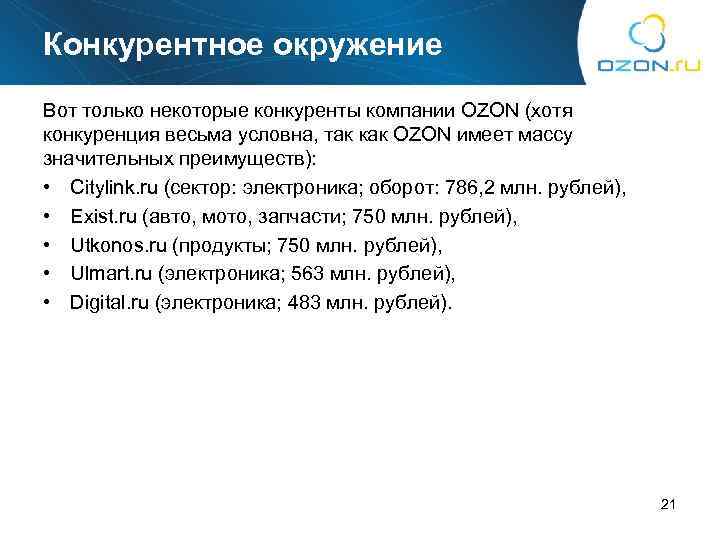 Конкурентное окружение Вот только некоторые конкуренты компании OZON (хотя конкуренция весьма условна, так как