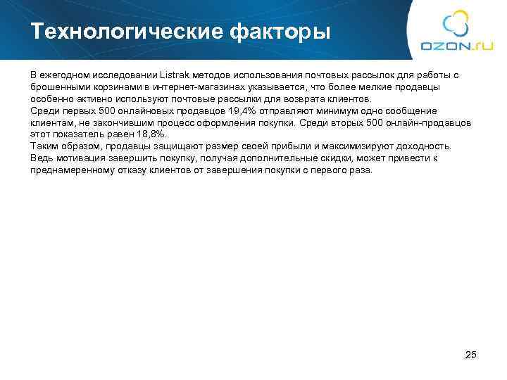 Технологические факторы В ежегодном исследовании Listrak методов использования почтовых рассылок для работы с брошенными