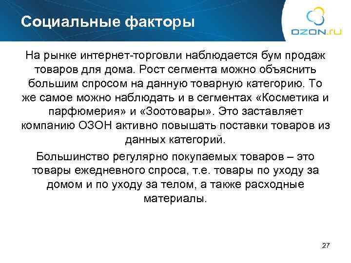 Социальные факторы На рынке интернет-торговли наблюдается бум продаж товаров для дома. Рост сегмента можно
