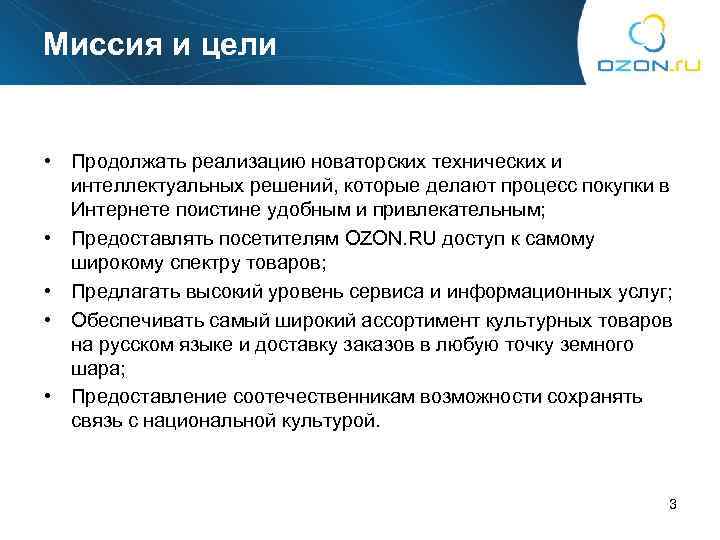 Миссия и цели • Продолжать реализацию новаторских технических и интеллектуальных решений, которые делают процесс