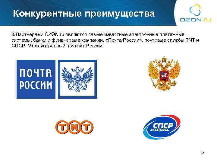 Конкурентные преимущества 3. Партнерами OZON. ru являются самые известные электронные платежные системы, банки и