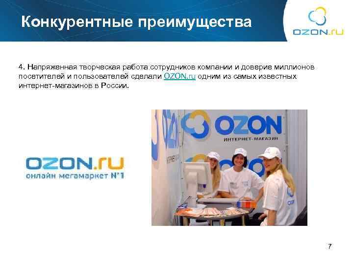 Конкурентные преимущества 4. Напряженная творческая работа сотрудников компании и доверие миллионов посетителей и пользователей