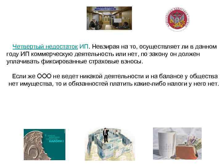  Четвертый недостаток ИП. Невзирая на то, осуществляет ли в данном году ИП коммерческую