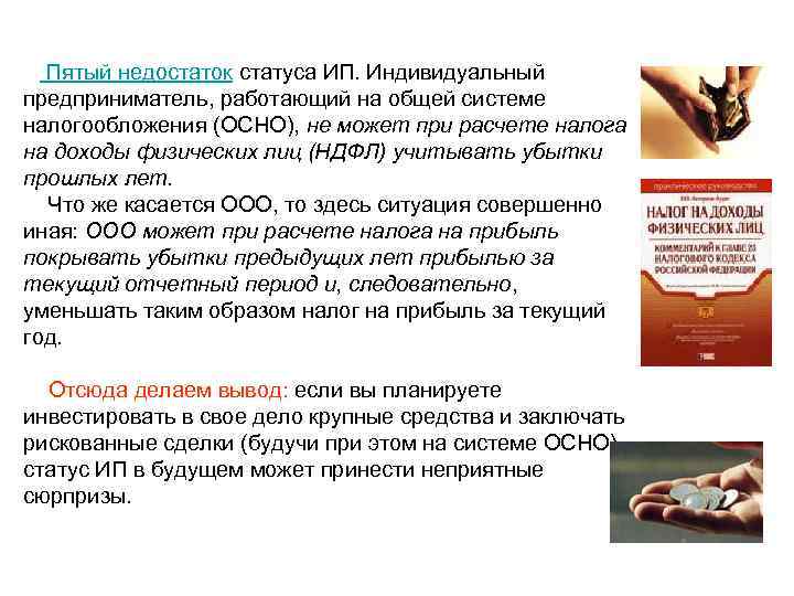 Пятый недостаток статуса ИП. Индивидуальный предприниматель, работающий на общей системе налогообложения (ОСНО), не