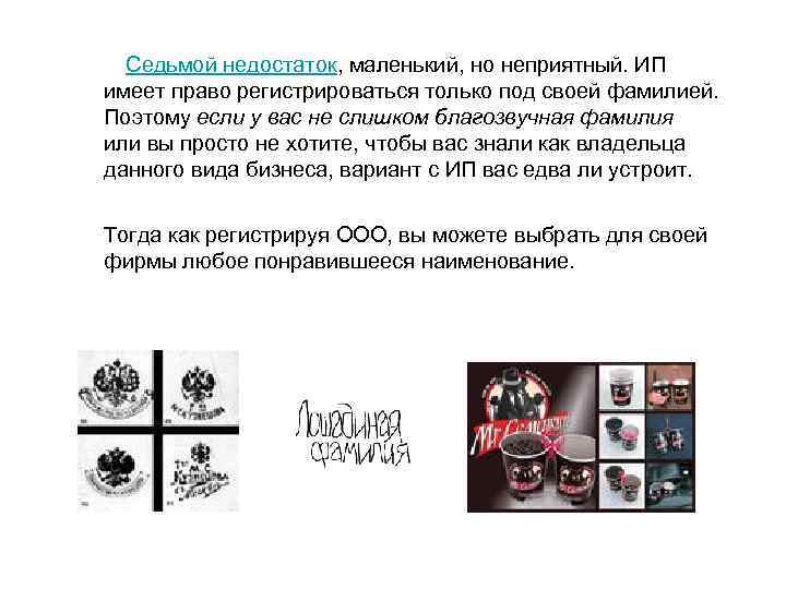  Седьмой недостаток, маленький, но неприятный. ИП имеет право регистрироваться только под своей фамилией.