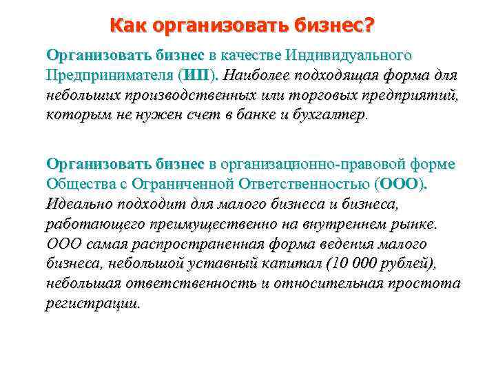 Как организовать бизнес? Организовать бизнес в качестве Индивидуального Предпринимателя (ИП). Наиболее подходящая форма для
