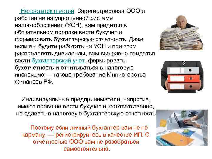  Недостаток шестой. Зарегистрировав ООО и работая не на упрощенной системе налогообложения (УСН), вам