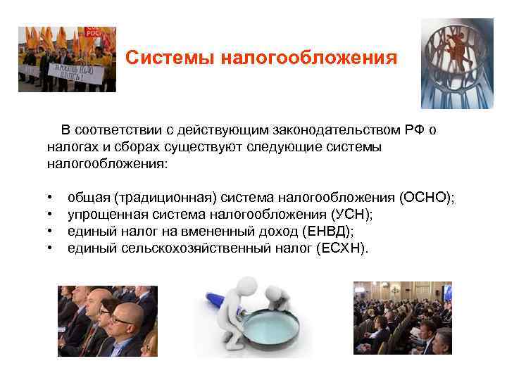 Системы налогообложения В соответствии с действующим законодательством РФ о налогах и сборах существуют следующие