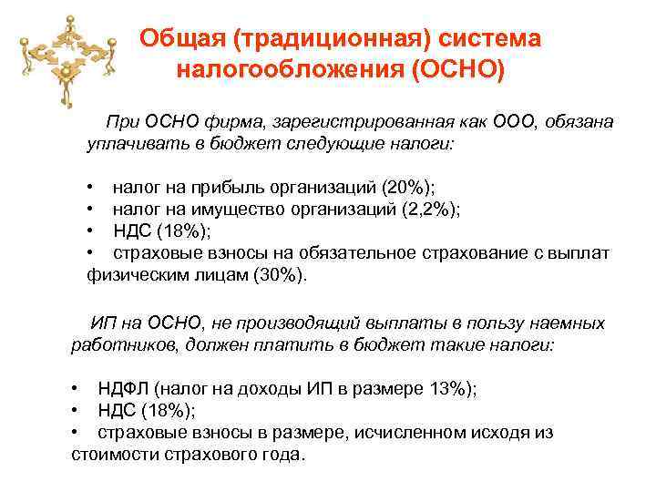 Общая (традиционная) система налогообложения (ОСНО) При ОСНО фирма, зарегистрированная как ООО, обязана уплачивать в
